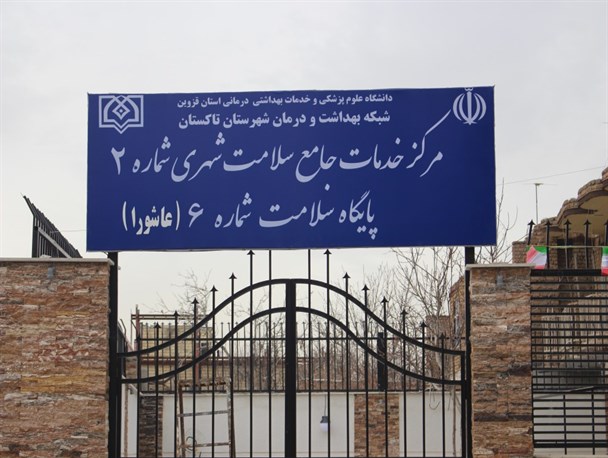 افتتاح پایگاه سلامت شماره 6 تاکستان+تصاویر