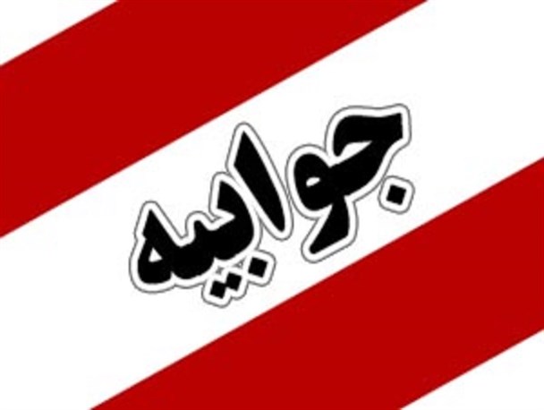جوابیه آبفای روستایی جغتای درخصوص قطعی آب دو روستای این شهرستان