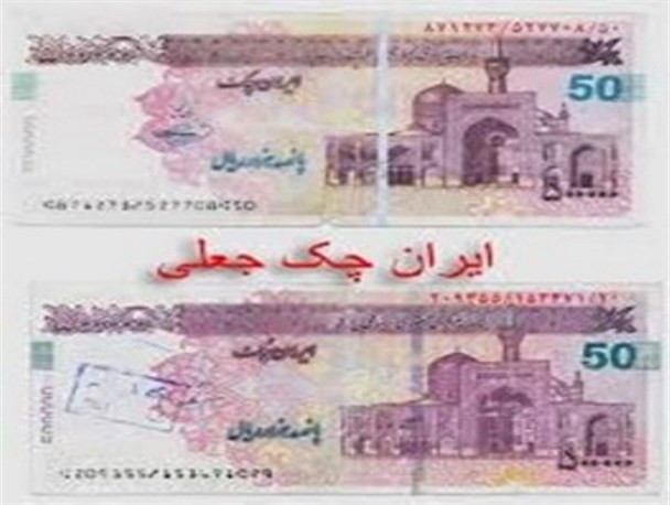 باند توزیع چک پول و اسکناس های جعلی متلاشی شد