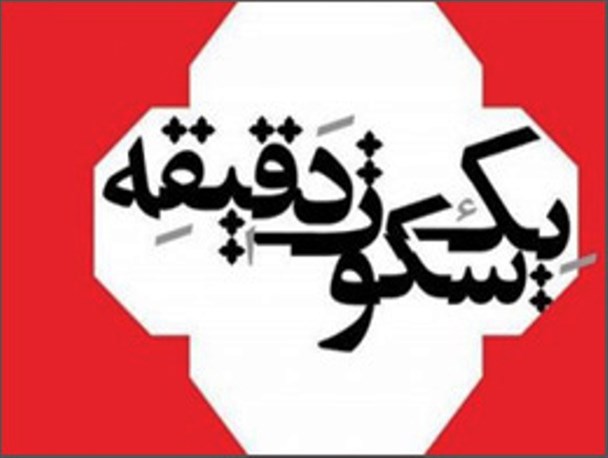 یک دقیقه سکوت