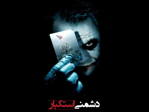 اینفوگرافی/دشمنی استکبار