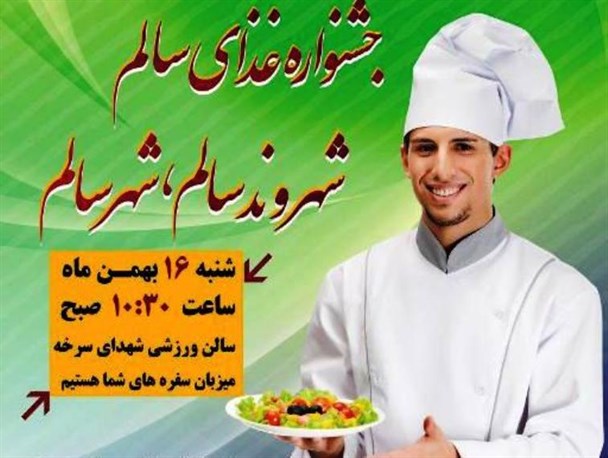 جشنواره «غذای سالم،‌شهروند سالم شهر سالم» در سرخه برپا می شود
