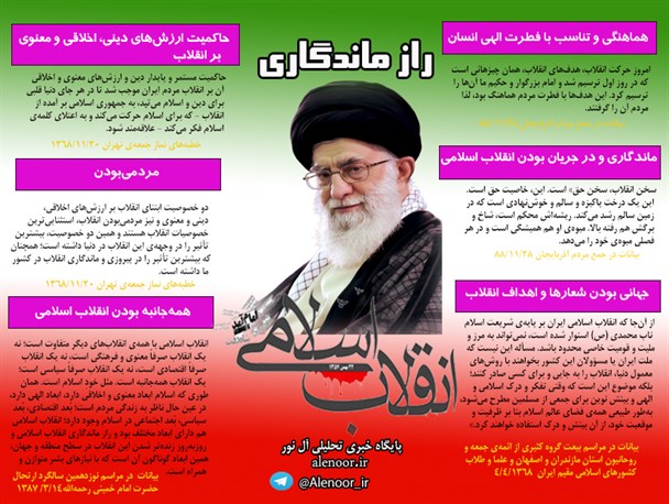 راز ماندگاری انقلاب اسلامی