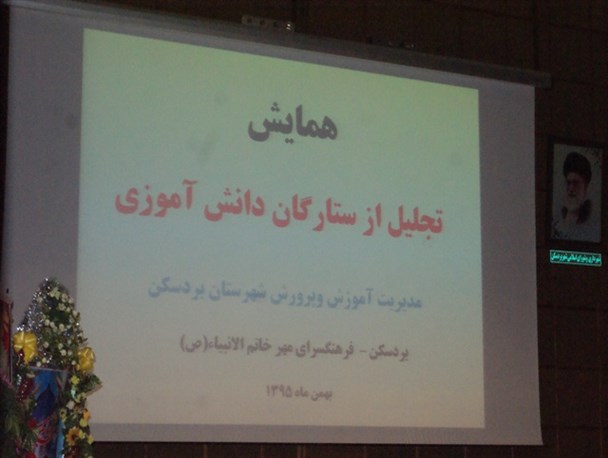 همایش تقدیر از 100 دانش‌آموز نخبۀ بردسکن برگزار شد+ تصاویر