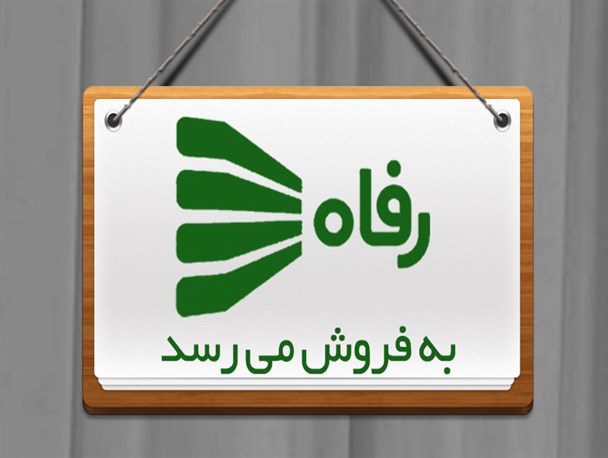 پوستر/ فروشگاه رفاه به فروش می رسد!