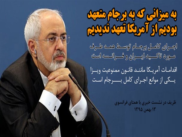 ظریف:به میزانی که به برجام متعهد بودیم از آمریکا تعهد ندیدیم