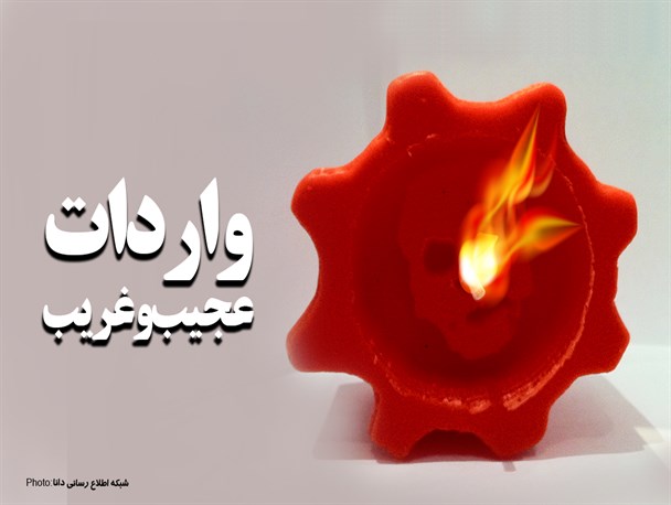 پوستر/واردات عجیب غریب!