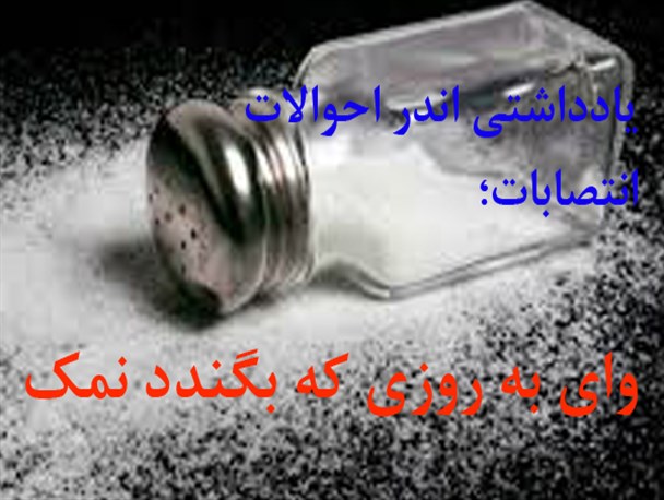 وای به روزی که بگندد نمک!