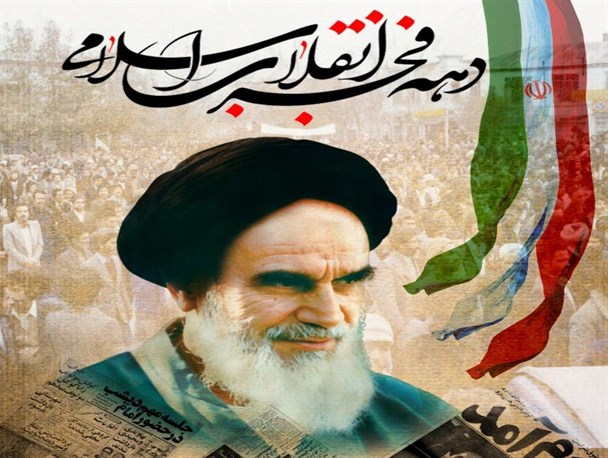 آمدی فجر آزادی! که با آمدن تو، امام آمد!