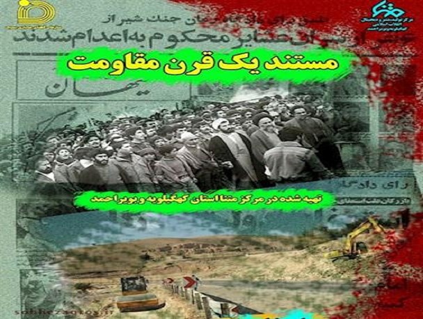 رونمایی از مستند" یک قرن مقاومت " و برگزاری نمایشگاه " چهل سال افتخار و عزت "در یاسوج/روایتی از رشادت های دلیرمردان استان از تنگ گجستان تا مقابله با پژاک+تصاویر و فیلم
