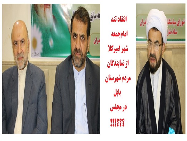 انتقاد شدید امام جمعه امیرکلا از نمایندگان بابل/چرا نمایندگان در عزل و نصب‌ها دخالت می‌کنند؟