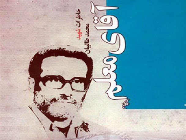 "شهید طالبیان" از مبارزه با بهائیت تا تأسیس گروه ابوذر/ معلم شهیدی که پیکرش هیچگاه بازنگشت