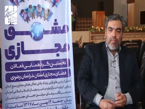 مشق مجازی، اولین دورهمی فعالان مجازی خراسان رضوی+فیلم
