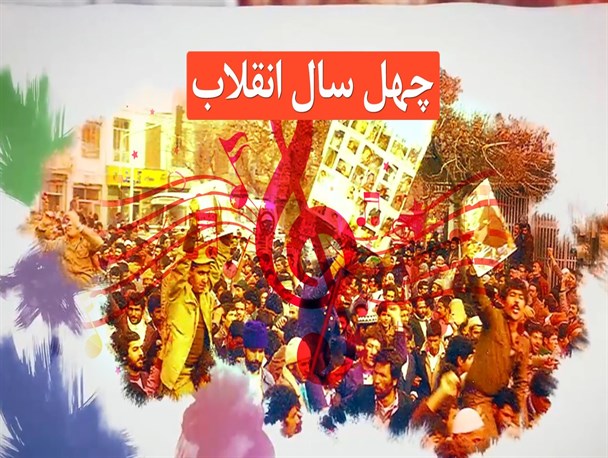 نماهنگ زیبای «چهل سال انقلاب» به مناسبت پیروزی انقلاب