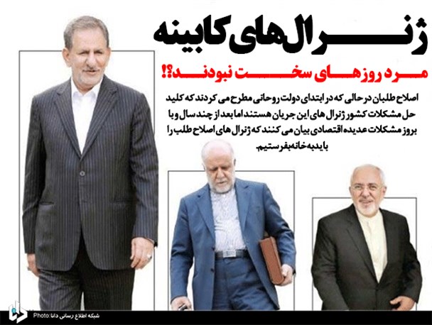 اعتراف اصلاح‌طلبان به ضعف وزرای شاخص دولت/ ژنرال‌های کابینه مرد روزهای سخت نبودند؟