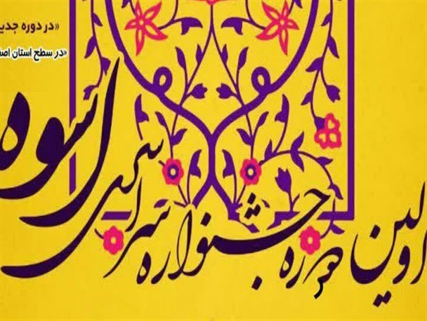 اولین نمایشگاه و جشنواره اسوه اصفهان برگزار می‌شود