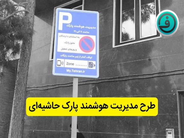 خواب آشفته طرح ترافیک به سراغ پارک حاشیه‌ای آمد/ طرح های پر سروصدا برای ویترین خالی شهرداری