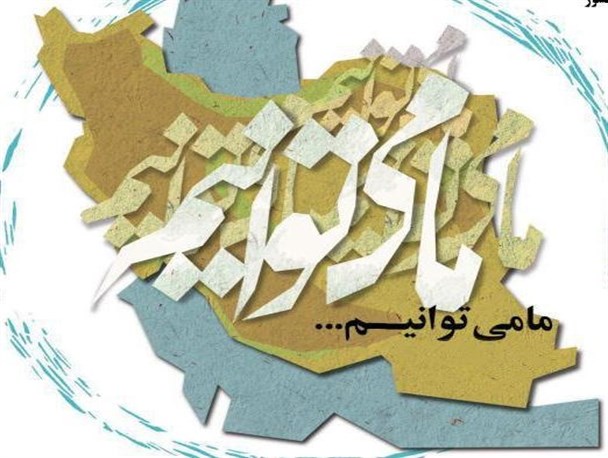 انقلاب اسلامی شعار «ما می‌توانیم» را در باور مردم نهادینه کرد