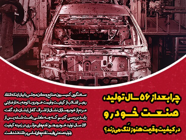توصیه‌های رهبری به دولتمردان راهگشای صنعت است/ چرا بعد از ۵۶ سال تولید، صنعت خودرو در کیفیت و قیمت هنوز لَنگ می‌زند؟