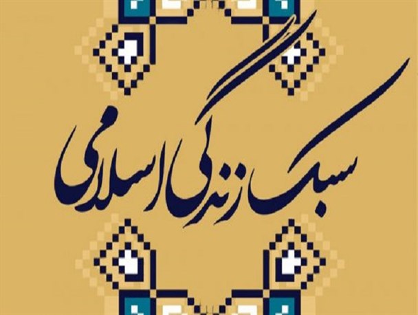 حرکت به سمت زندگی ایرانی_ اسلامی به جای تقلید کورکورانه از غرب