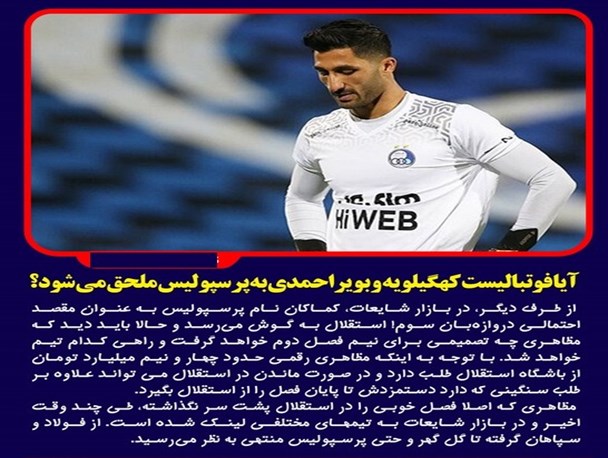 آیا بازیکن کهگیلویه‌وبویراحمدی به پرسپولیس می‌رود؟/ پویش مجازی کاربران مجازی برای تقدیر از دادستان
