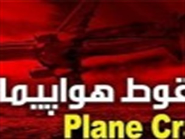 اسامی چهار سرنشین هواپیمای سانحه‌دیده در حوالی کیش مشخص شد