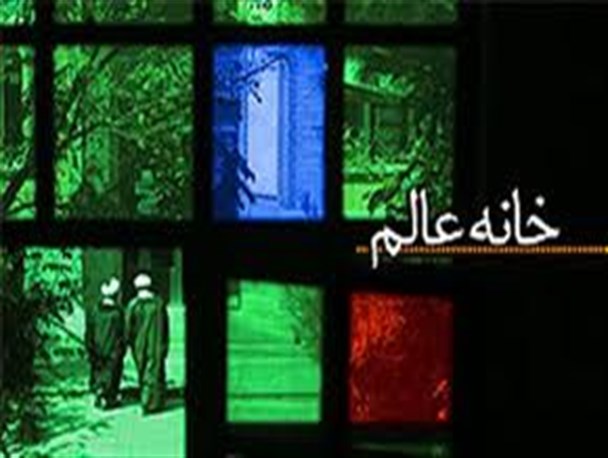 خانه عالم ها همچنان در انتظار اعزام روحانی