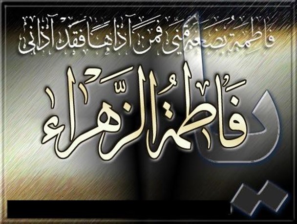 فاطمه (س) الگویی برای رسیدن به کمال واقعی
