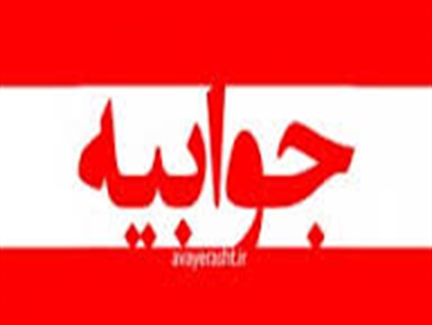 جوابیه رئیس دانشگاه آزاد مریوان به انتقاد تند کارمند این دانشگاه