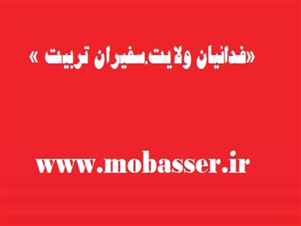 همایش « فدائیان ولایت،سفیران تربیت» در اسلامشهر برگزار شد