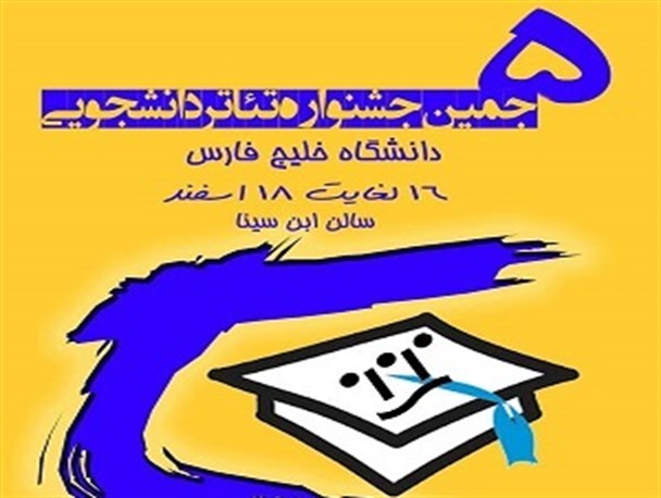 پنجمین جشنواره تئاتر دانشجویی دانشگاه خلیج فارس برگزار می شود