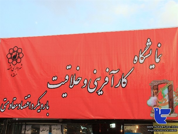 مشارکت مردم در اقتصاد و کارآفرینی هدف نمایشگاه های اقتصاد مقاومتی مشهد