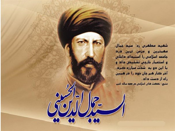 شهید سید جمال الدین اسد آبادی بیدارگر مشرق زمین