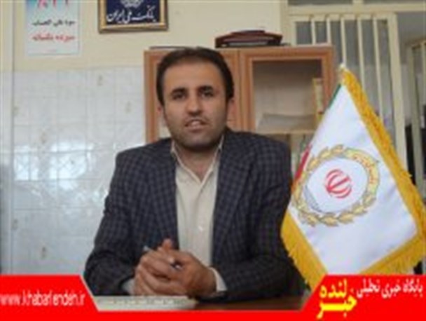 پرداخت یک میلیاردو900میلیون ریال تسهیلات قرض الحسنه در راستای اقتصاد مقاومتی