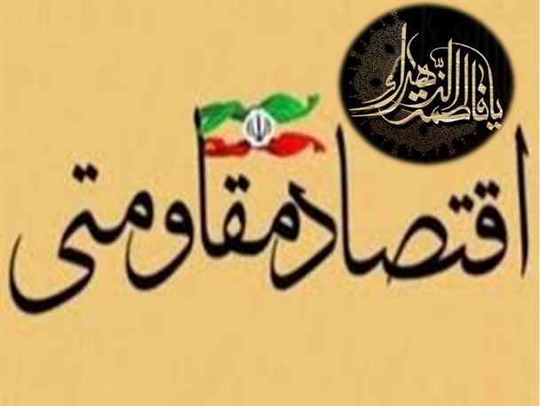 اقتصاد مقاومتی را از حضرت فاطمه(س) بیاموزیم