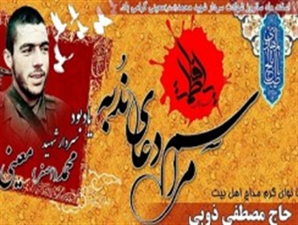 طنین عطر ملکوتی ندبه در سالگرد عروج سردار شهید محمد معینی