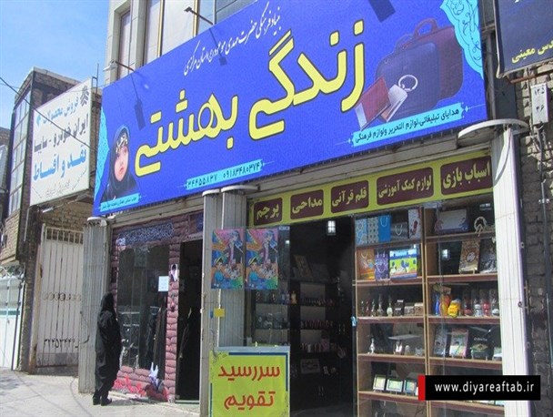 فروشگاه محصولات فرهنگی «زندگی بهشتی» برپا شده است