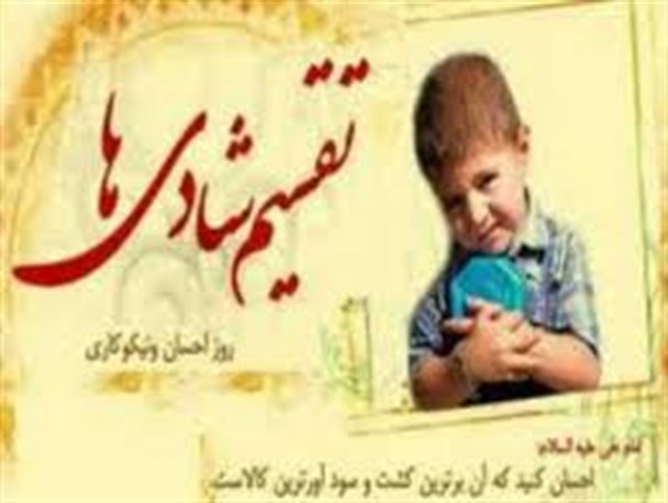 هفته نیکوکاری فرصتی برای همدلی با نیازمندان با حفظ عزت نفس آنهاست