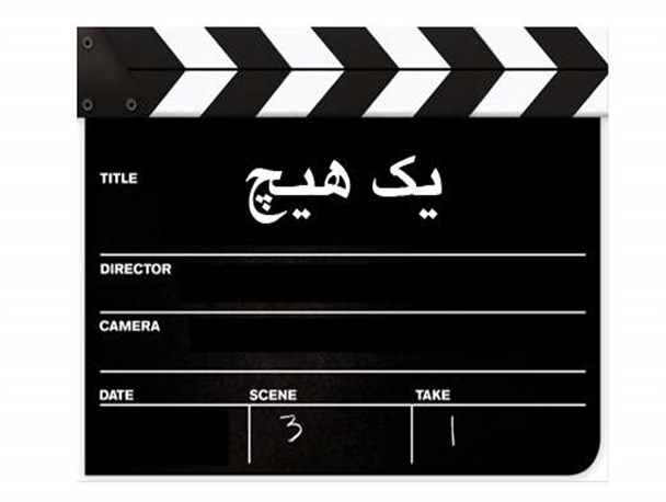 "یک هیچ" نماینده سینمای کوتاه ایران در "دومین جشنواره عدالت برای همه" در شیکاگو آمریکا