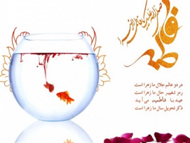 تکلیف ما در تقارن نوروز ۹۴ و فاطمیه چیست؟