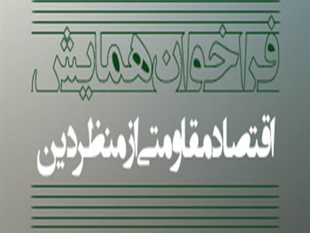 برگزاری همایش اقتصاد مقاومتی از منظر دین در قم