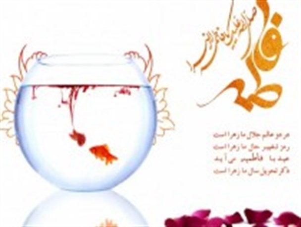 چگونه از فرصت تقارن ایام فاطمیه و عید نوروز بهره ببریم