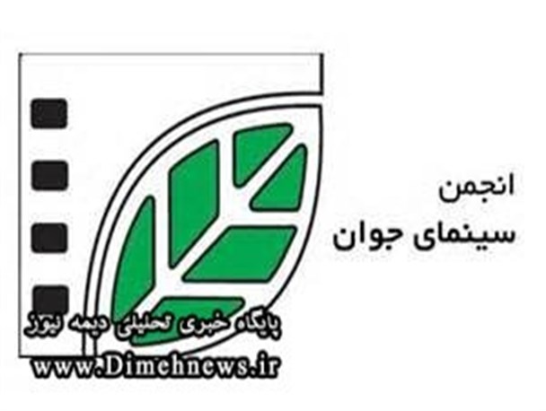 نمایندگی دفتر انجمن سینمای جوان در فیروزکوه استقرار یافت