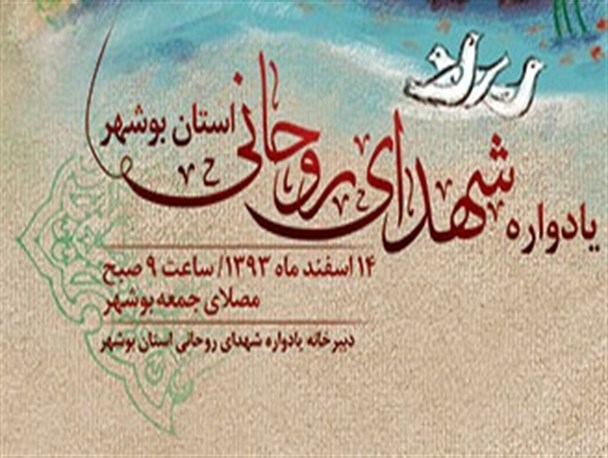 یادواره 34 شهید روحانی استان بوشهر برگزار می‌شود