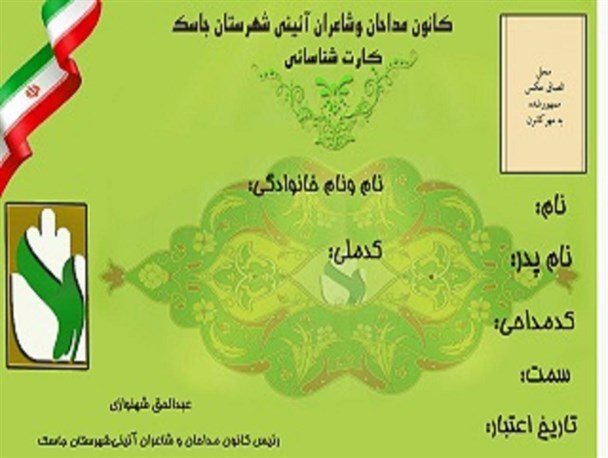 صدور کارت شناسایی هوشمند برای 100 مداح در جاسک/ساماندهی مداحان و ذاکران اهل بیت (ع)