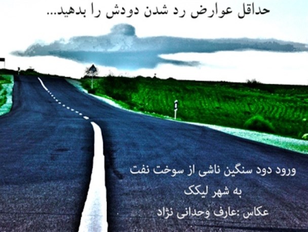 پول نفتمان هیچ،حداقل عوارض رد شدن دودش را بدهید