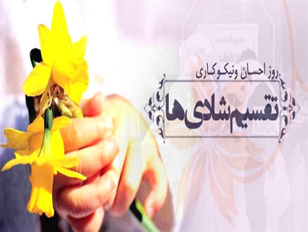 جشن نیکوکاری تجلی نوعدوستی و انسان دوستی است