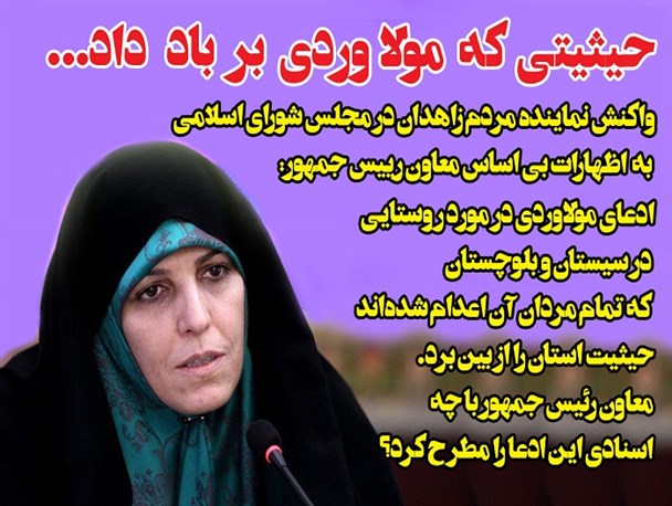 سخن نسجیده خانم معاون، حیثیت یک استان را به باد داد!