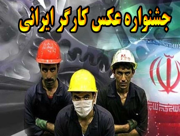 با تصاویر سلفی برنده جشنواره «عکس کارگر ایرانی» شوید / ارسال آثار آغاز شد