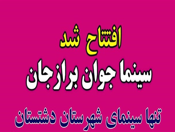 سینما جوان برازجان افتتاح شد + تصاویر